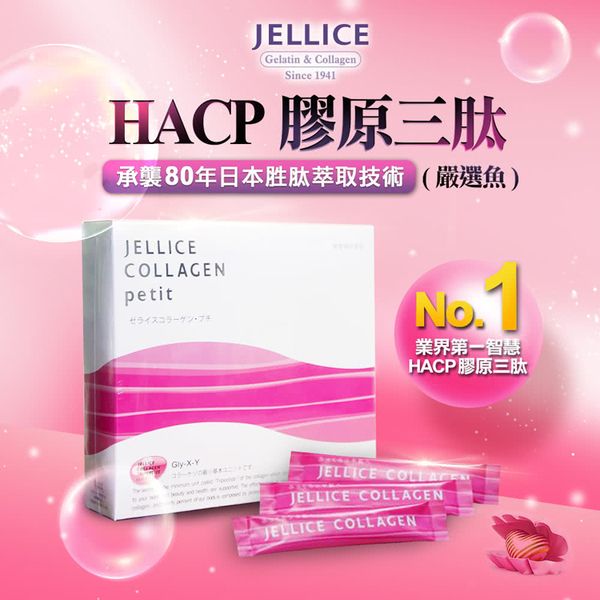 JELLICE HACP 膠原三肽 瞬效吸收膠原蛋白(2gx30條 隨行包)  台灣總代理 膠原蛋白